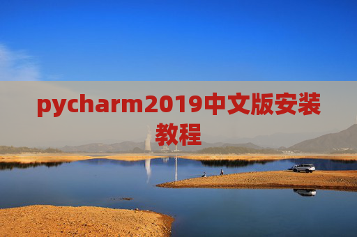 pycharm2019中文版安装教程